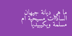 ما هي ديانة جيهان السادات مسيحية ام مسلمة ويكيبيديا