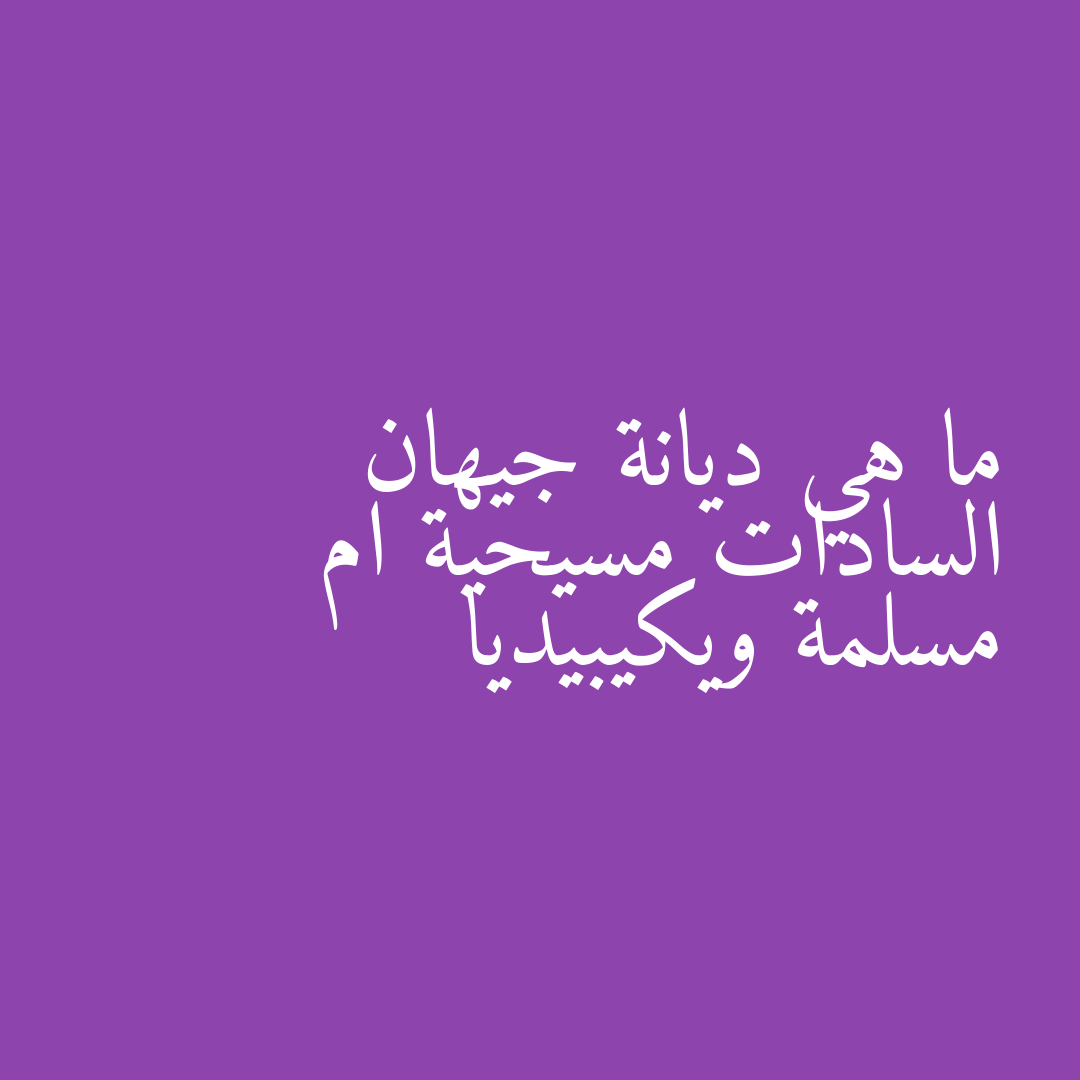 ما هي ديانة جيهان السادات مسيحية ام مسلمة ويكيبيديا