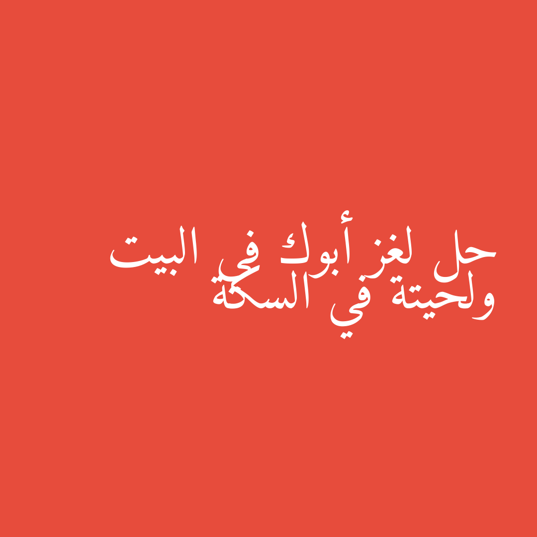 حل لغز أبوك في البيت ولحيتة في السكة