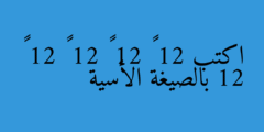 اكتب 12 × 12 × 12 × 12 × 12 بالصيغة الأسية