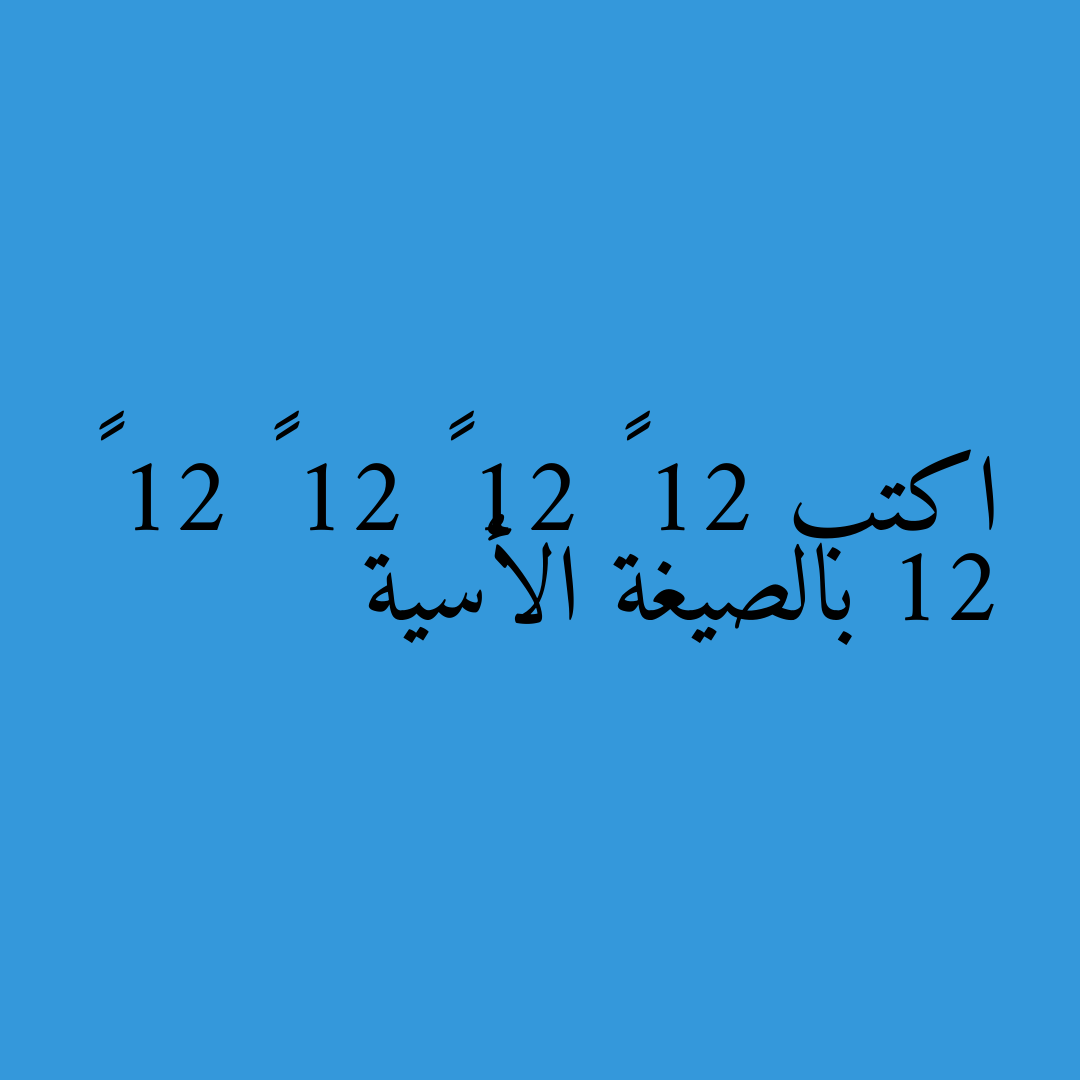 اكتب 12 × 12 × 12 × 12 × 12 بالصيغة الأسية
