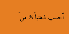 أحسب ذهنيا ٦% من ١٥٠