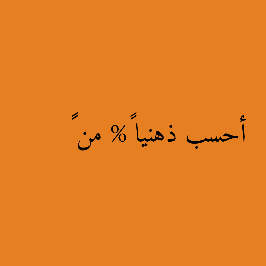 أحسب ذهنيا ٦% من ١٥٠