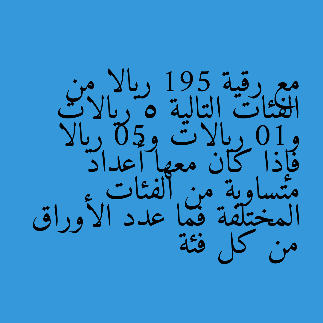 مع رقية 195 ريالا من الفئات التالية 5 ريالات و10 ريالات و50 ريالا فإذا كان معها أعداد متساوية من الفئات المختلفة فما عدد الأوراق من كل فئة