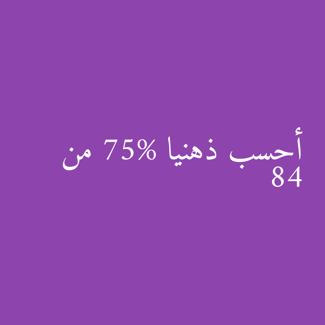 أحسب ذهنيا 75% من 84