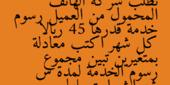 تطلب شركة الهاتف المحمول من العميل رسوم خدمة قدرها 45 ريالا كل شهر اكتب معادلة بمتغيرين تبين مجموع رسوم الخدمة لمدة س شهرا ثم استعملها