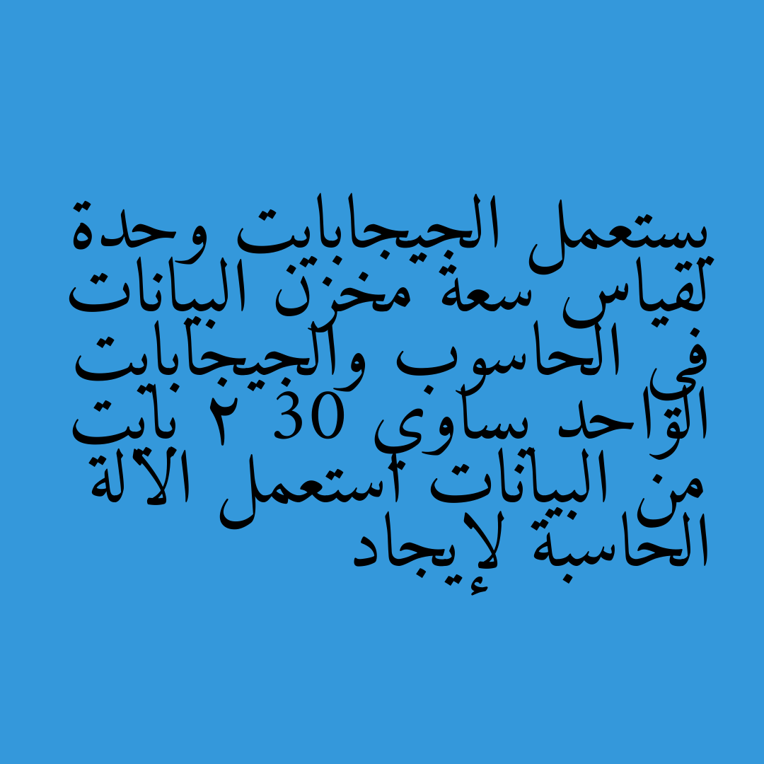 يستعمل الجيجابايت وحدة لقياس سعة مخزن البيانات في الحاسوب والجيجابايت الواحد يساوي 2 30 بايت من البيانات استعمل الالة الحاسبة لإيجاد