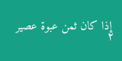 إذا كان ثمن عبوة عصير 2
