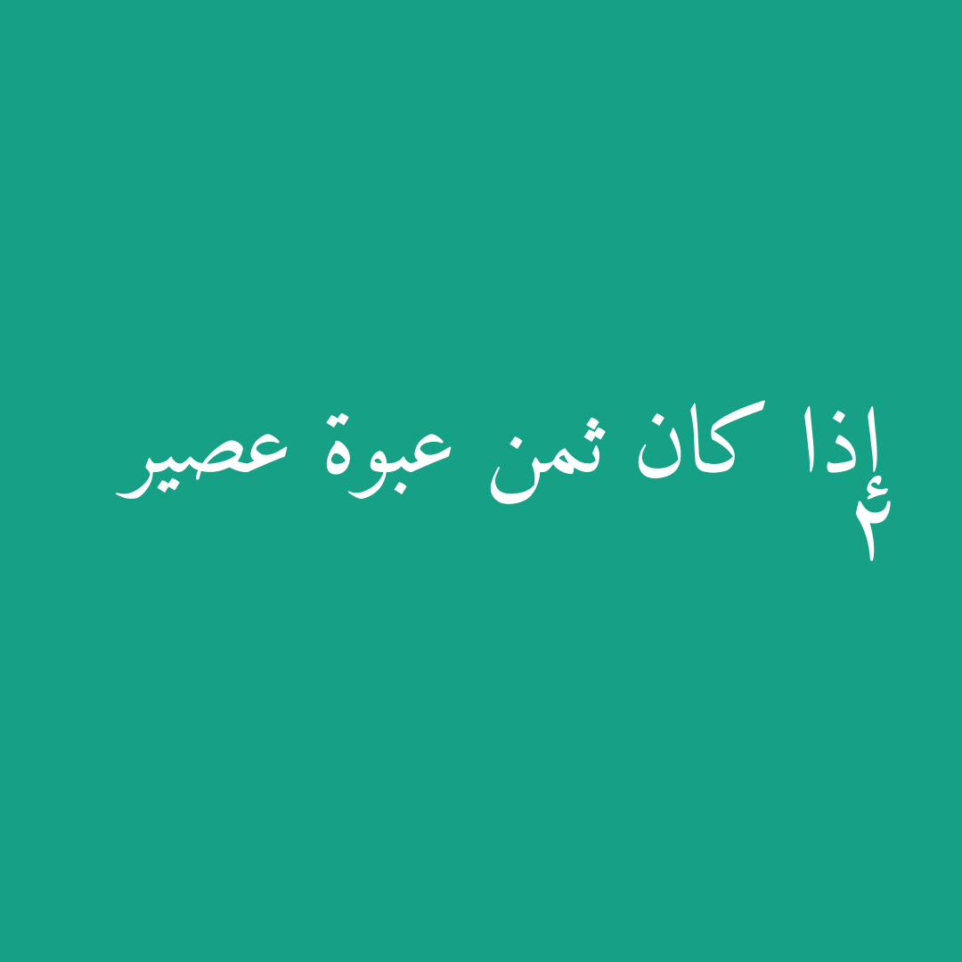 إذا كان ثمن عبوة عصير 2