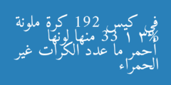 في كيس 192 كرة ملونة 33 1 3% منها لونها أحمر ما عدد الكرات غير الحمراء