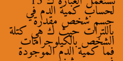 تستعمل العبارة ك 13 لحساب كمية الدم في جسم شخص مقدرة باللترات حيث ك هي كتلة الشخص بالكيلوجرامات فما كمية الدم الموجودة في جسم شخص