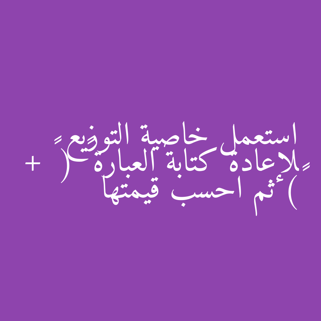 استعمل خاصية التوزيع لإعادة كتابة العبارة ٤ ( ٣ + ٥) ثم احسب قيمتها