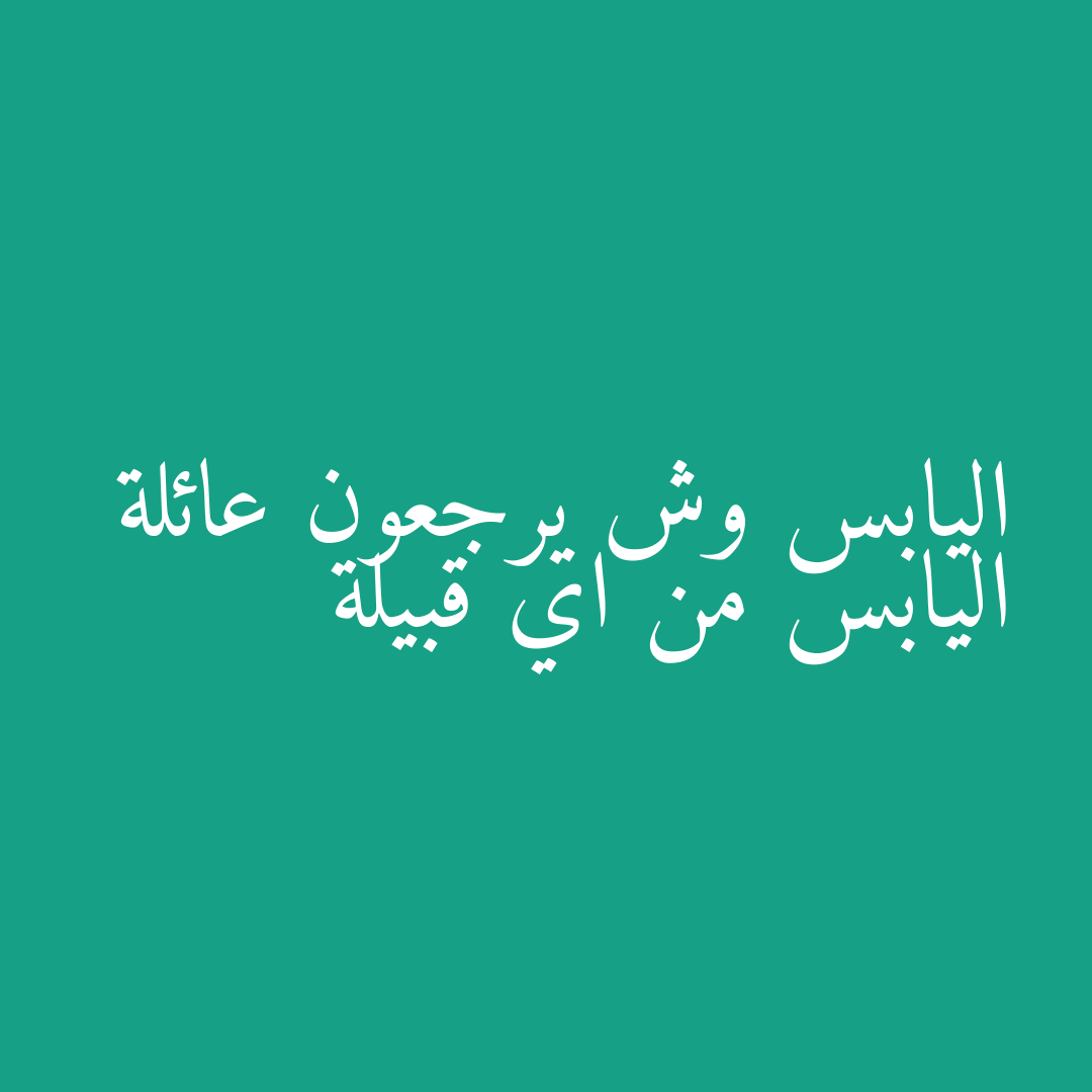 اليابس وش يرجعون عائلة اليابس من اي قبيلة