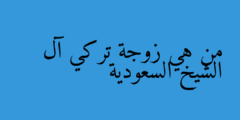 من هي زوجة تركي آل الشيخ السعودية