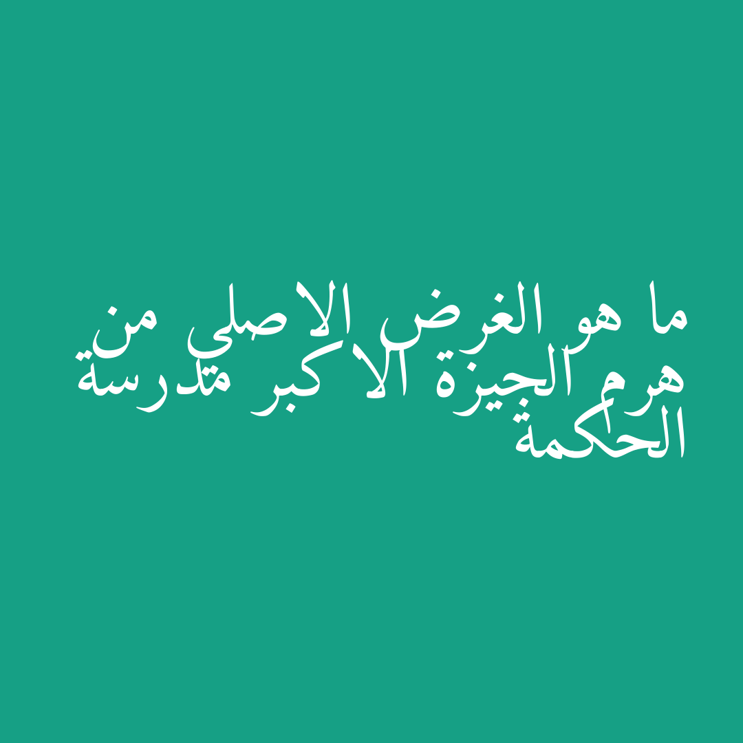 ما هو الغرض الاصلي من هرم الجيزة الاكبر مدرسة الحكمة