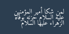 لمن شكا أمير المؤمنين عليه السلام حزنه بوفاة الزهراء عليها السلام