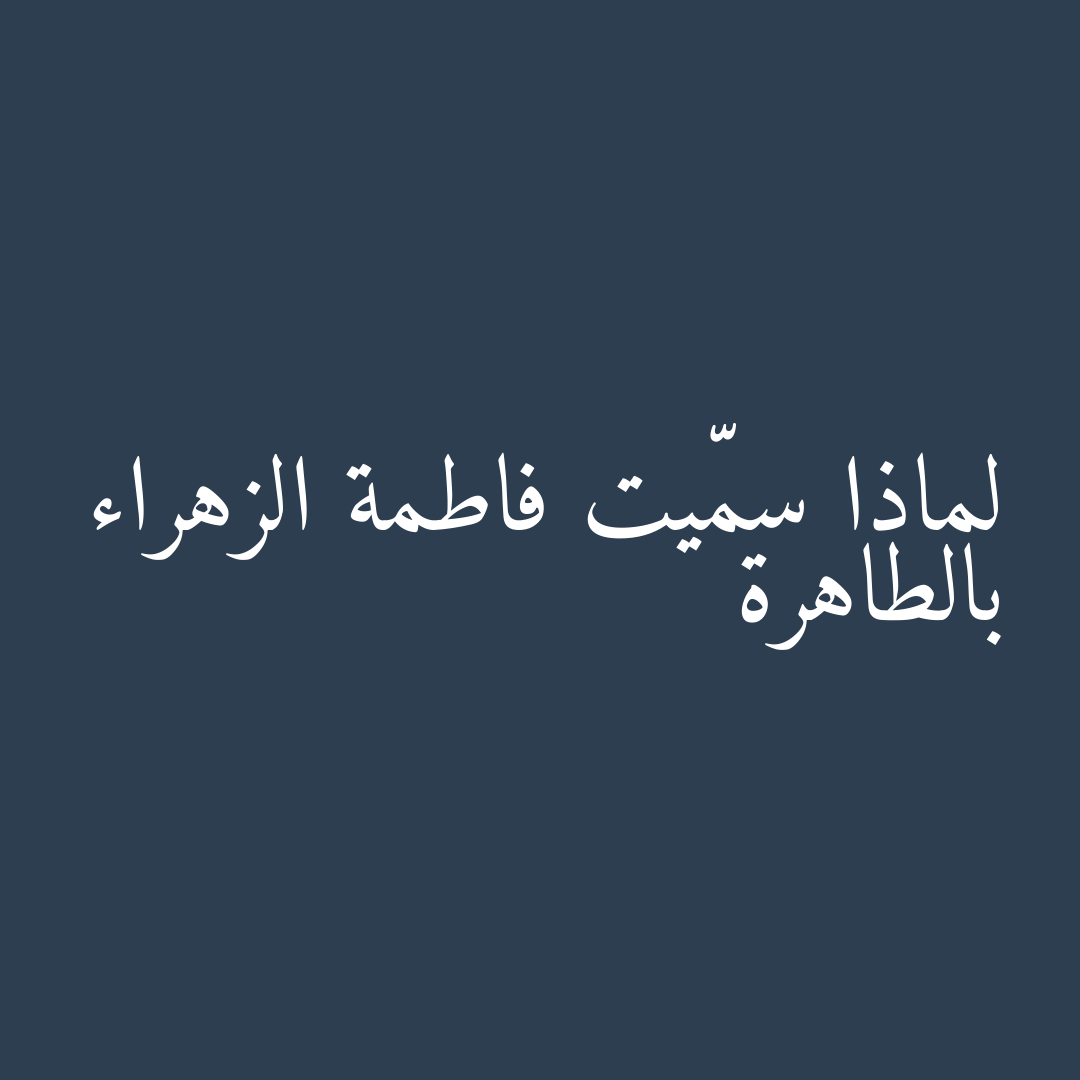 لماذا سمّيت فاطمة الزهراء بالطاهرة