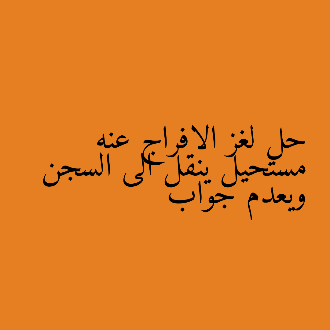 حل لغز الافراج عنه مستحيل ينقل الى السجن ويعدم جواب