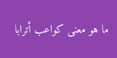 ما هو معنى كواعب أترابا