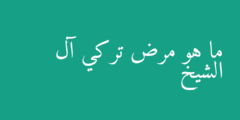 ما هو مرض تركي آل الشيخ