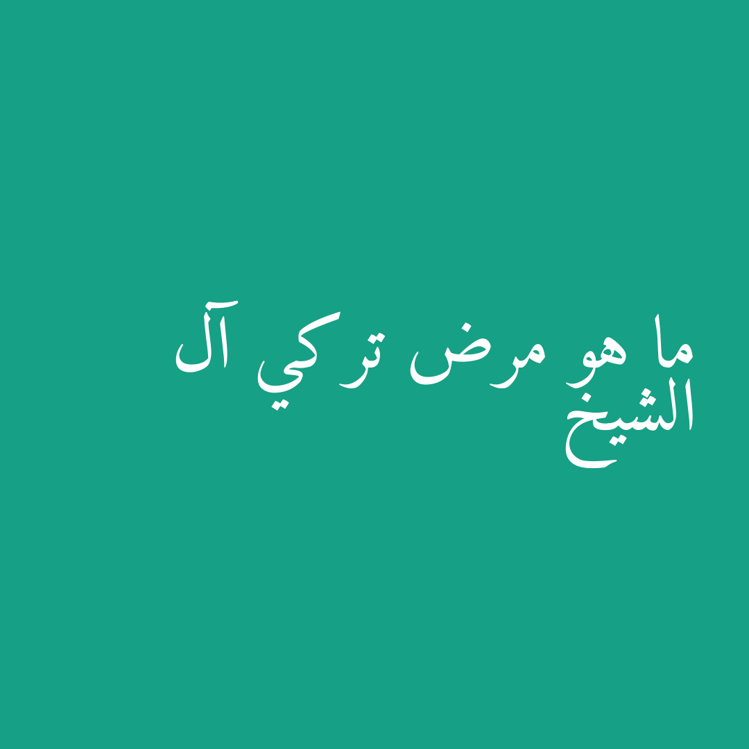 ما هو مرض تركي آل الشيخ
