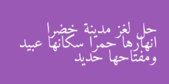 حل لغز مدينة خضرا انهارها حمرا سكانها عبيد ومفتاحها حديد