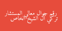 رقم جوال معالي المستشار تركي آل الشيخ الخاص