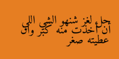 حل لغز شنهو الشي اللي أن أخذت منه كبر وان عطيته صغر