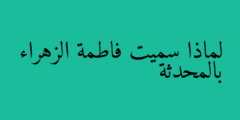 لماذا سميت فاطمة الزهراء بالمحدثة
