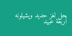 حل لغز حديد ويشيلونه أربعة عبيد