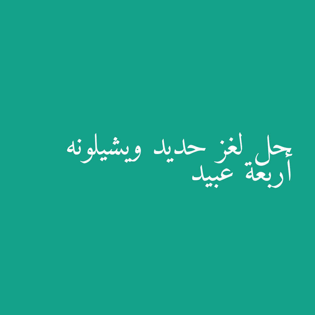 حل لغز حديد ويشيلونه أربعة عبيد