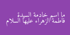 ما اسم خادمة السيدة فاطمة الزهراء عليها السلام