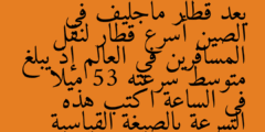 يعد قطار ماجليف في الصين أسرع قطار لنقل المسافرين في العالم إذ يبلغ متوسط سرعته 53 ميلا في الساعة اكتب هذه السرعة بالصيغة القياسية
