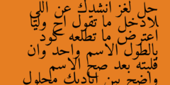 حل لغز انشدك عن اللي لادخل ما تقول اح وليا اعترض ما تطلعه كود بالطول الاسم واحد وان قلبته بعد صح الاسم واضح بين اياديك محلول
