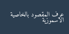 عرف المقصود بالخاصية الاسموزية