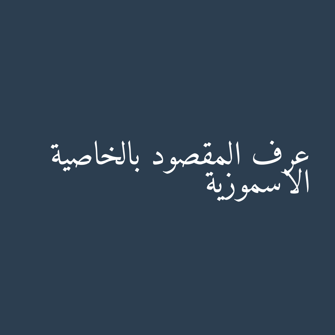 عرف المقصود بالخاصية الاسموزية