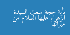 بأية حجة منعت السيدة الزهراء عليها السلام من ميراثها