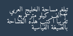 تبلغ مساحة الخليج العربي 3⁵ ألف كيلو متر مربع تقريبا اكتب هذه المساحة بالصيغة القياسية