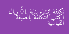 تكلفة إنشاء بناية 10⁶ ريال اكتب التكلفة بالصيغة القياسية