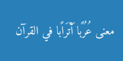 معنى عُرُبًا أَتْرَابًا في القرآن