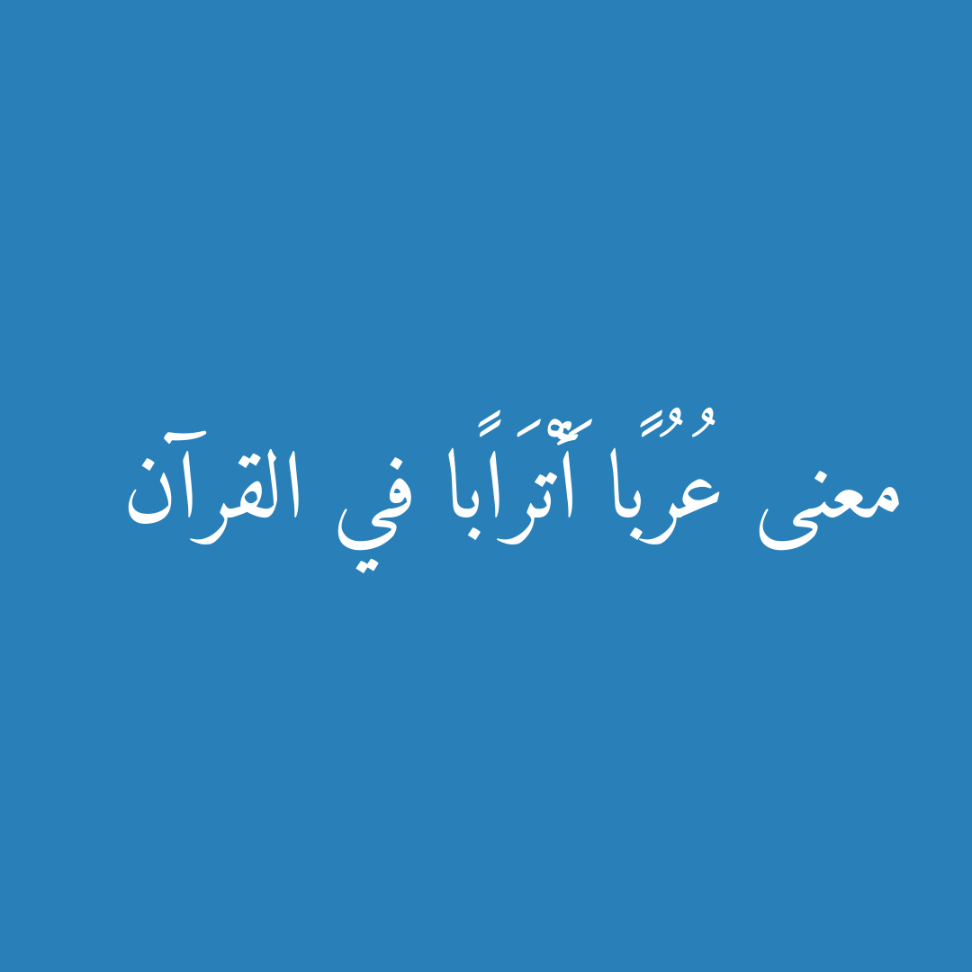 معنى عُرُبًا أَتْرَابًا في القرآن