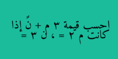 احسب قيمة 3 م + ن² إذا كانت م = 2 ، ن = 3