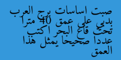 صبت اساسات برج العرب بدبي على عمق 40 مترا تحت قاع البحر اكتب عددا صحيحا يمثل هذا العمق