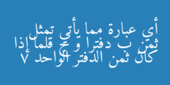 أي عبارة مما يأتي تمثل ثمن ب دفترا و ج قلما إذا كان ثمن الدفتر الواحد 7
