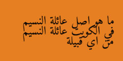 ما هو اصل عائلة النسيم في الكويت عائلة النسيم من اي قبيلة