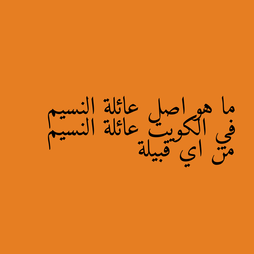 ما هو اصل عائلة النسيم في الكويت عائلة النسيم من اي قبيلة