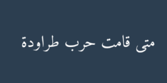 متى قامت حرب طراودة