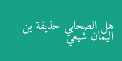 هل الصحابي حذيفة بن اليمان شيعي