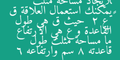 لإيجاد مساحة مثلث يمكنك استعمال العلاقة ق × ع  2 حيث ق هي طول القاعدة و ع هي الارتفاع ما مساحة مثلث طول قاعدته 8 سم وارتفاعه 6 سم