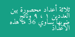 ثلاثة أعداد محصورة بين العددين 1 ، 9 وناتج ضربها يساوي 36 ما هذه الأعداد